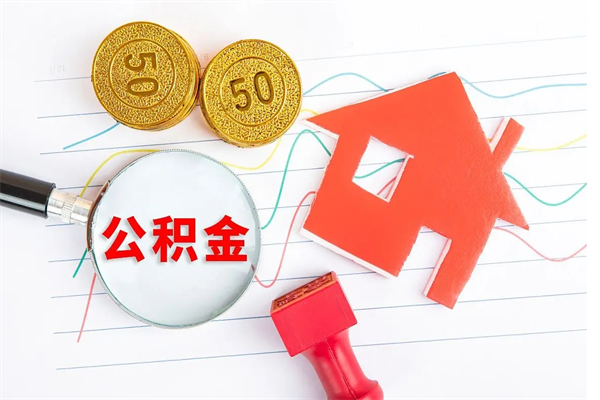 酒泉住房公积金封存怎么提（公积金封存后提取流程）