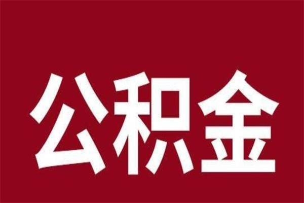 酒泉离职可以取公积金吗（离职了能取走公积金吗）