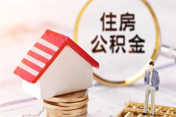 酒泉急用钱公积金怎么取出来（急用钱怎么取住房公积金）