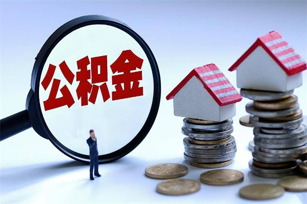 酒泉怎么把住房离职公积金全部取（离职怎么取住房公积金里的钱）