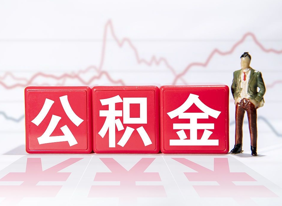 酒泉公积金代提在哪儿（公积金代办提取）