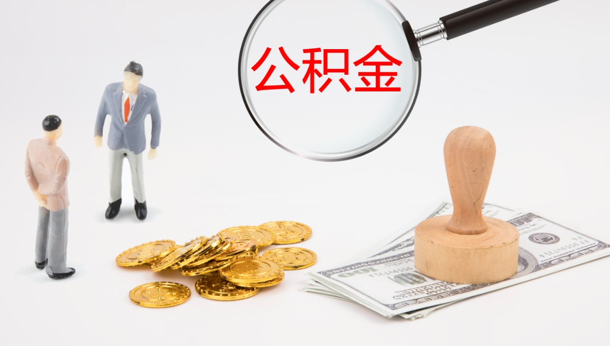 酒泉公积金代取（代取公积金用的什么手段）