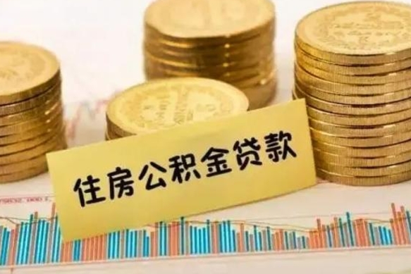 酒泉离职后公积金怎样才能取出来（离职后公积金怎么提取全部出来）